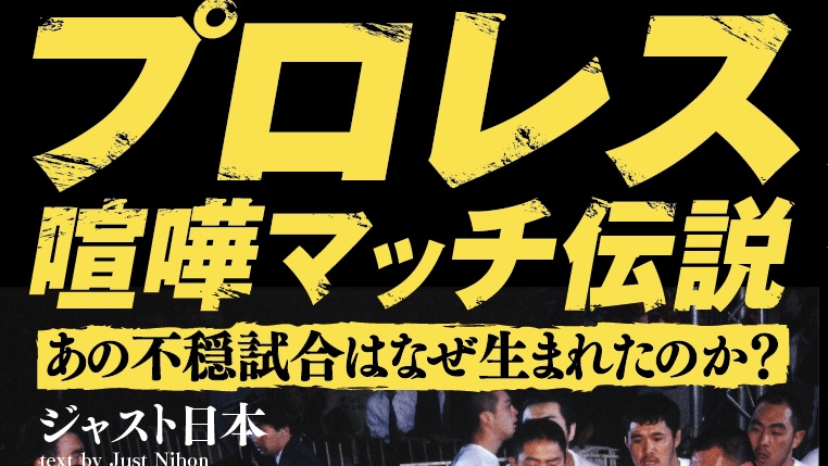 バート ガンvs ブラッドショー プロレス喧嘩マッチ伝説 番外編 まるスポ